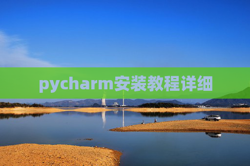 pycharm安装教程详细