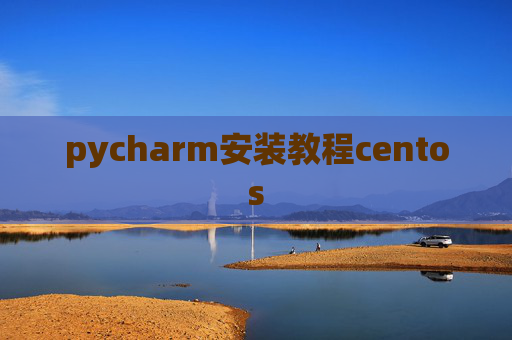 pycharm安装教程centos