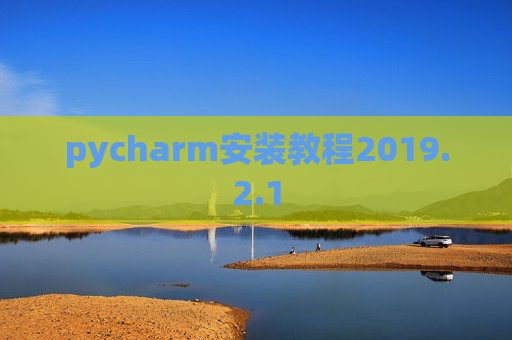 pycharm安装教程2019.2.1