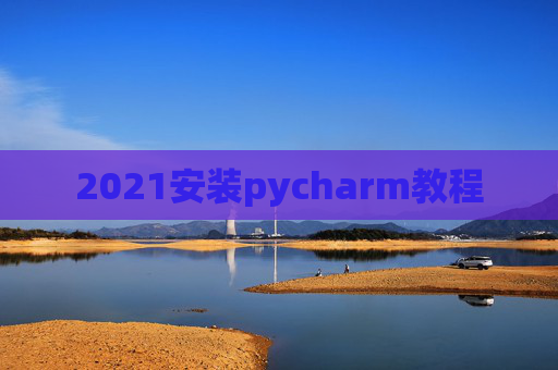 2021安装pycharm教程